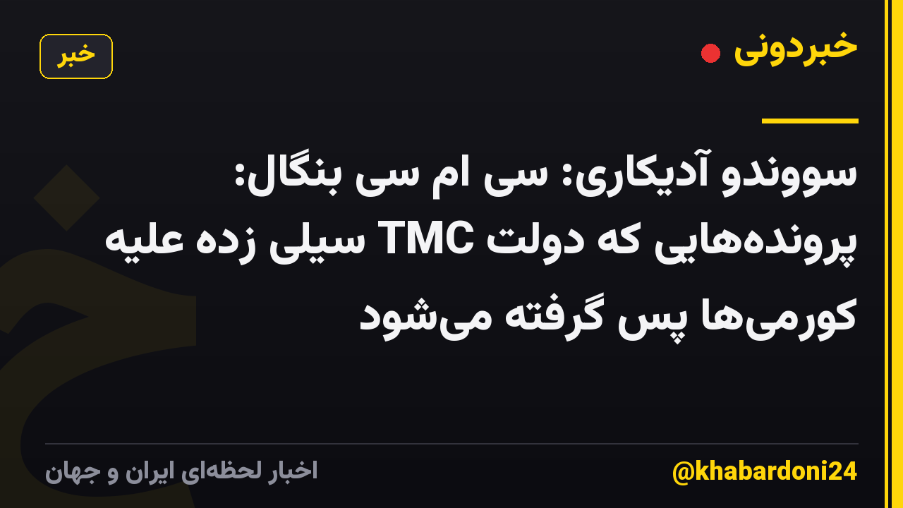 سووندو آدیکاری: سی ام سی بنگال: پروندههایی که دولت TMC سیلی زده علیه کورمیها پس گرفته میشود