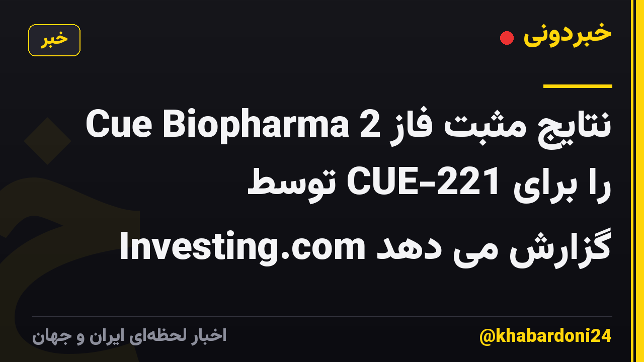 Cue Biopharma نتایج مثبت فاز 2 را برای CUE-221 توسط Investing.com گزارش می دهد