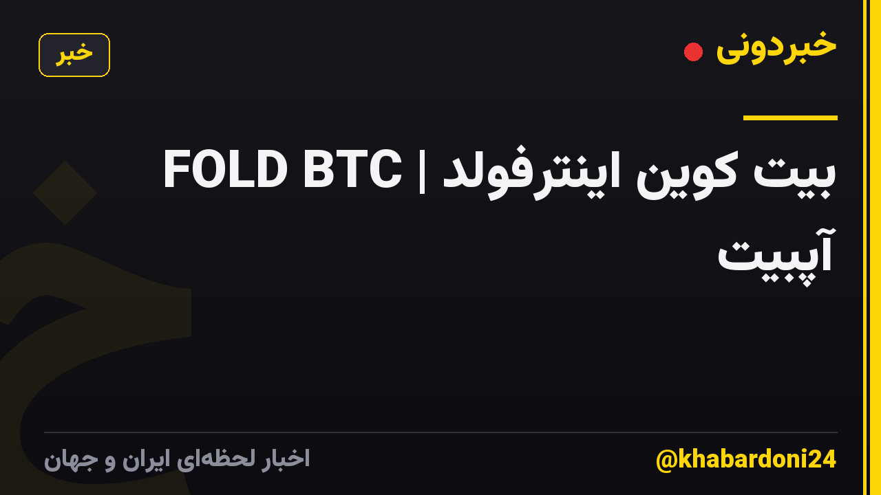 FOLD BTC | بیت کوین اینترفولد آپبیت