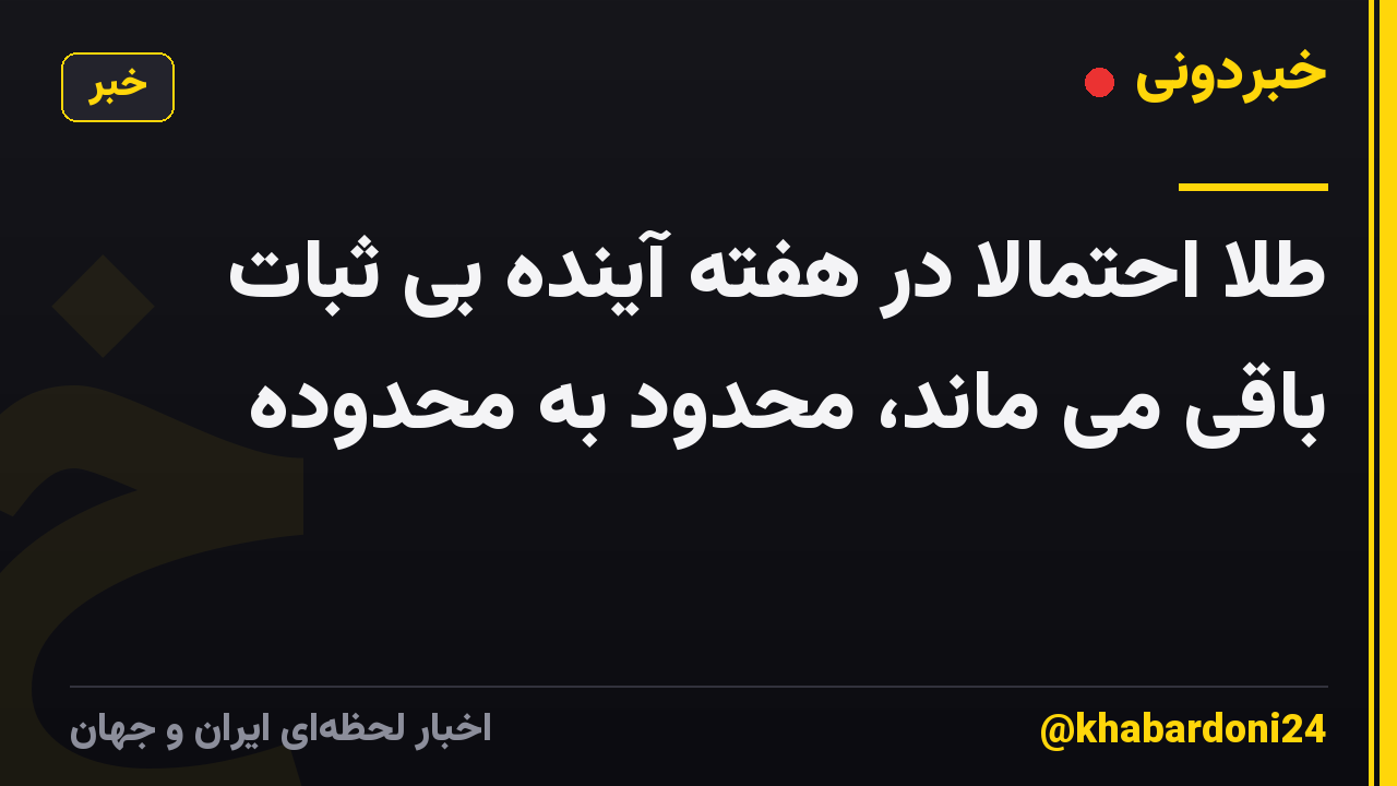 طلا احتمالاً در هفته آینده بی ثبات باقی می ماند، محدود به محدوده