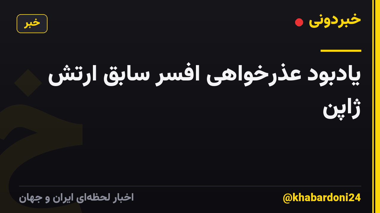 یادبود عذرخواهی افسر سابق ارتش ژاپن