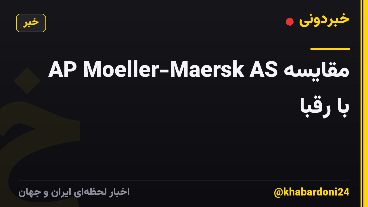 AP Moeller-Maersk AS مقایسه با رقبا