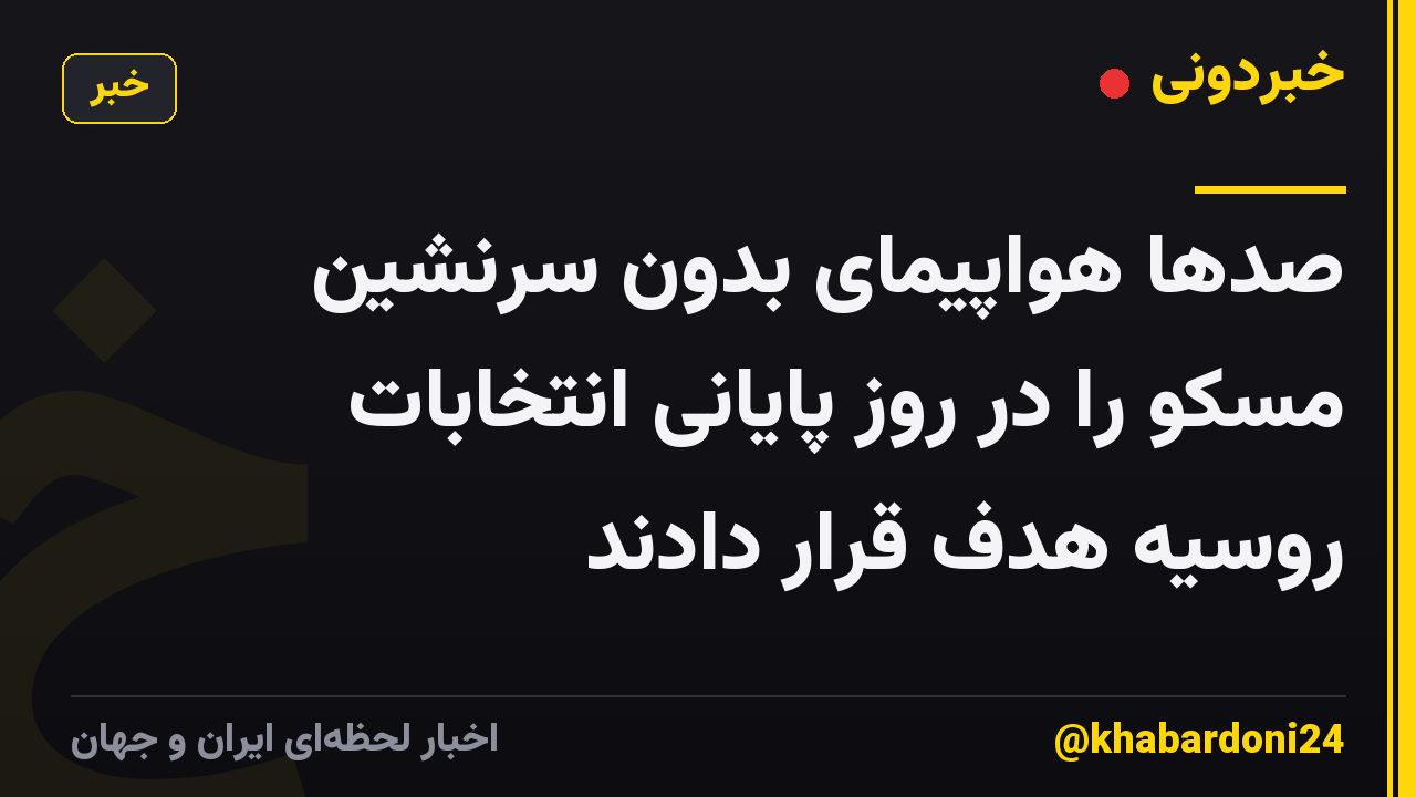 صدها هواپیمای بدون سرنشین مسکو را در روز پایانی انتخابات روسیه هدف قرار دادند
