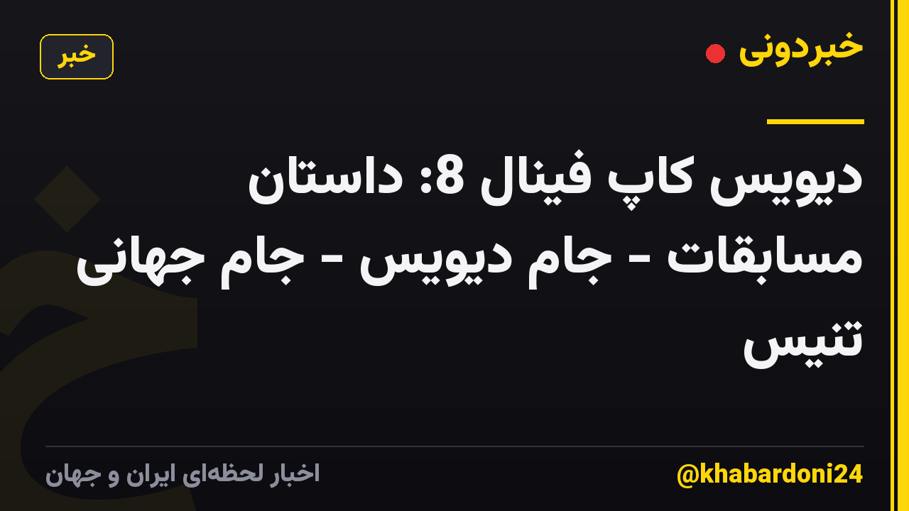 دیویس کاپ فینال 8: داستان مسابقات - جام دیویس - جام جهانی تنیس