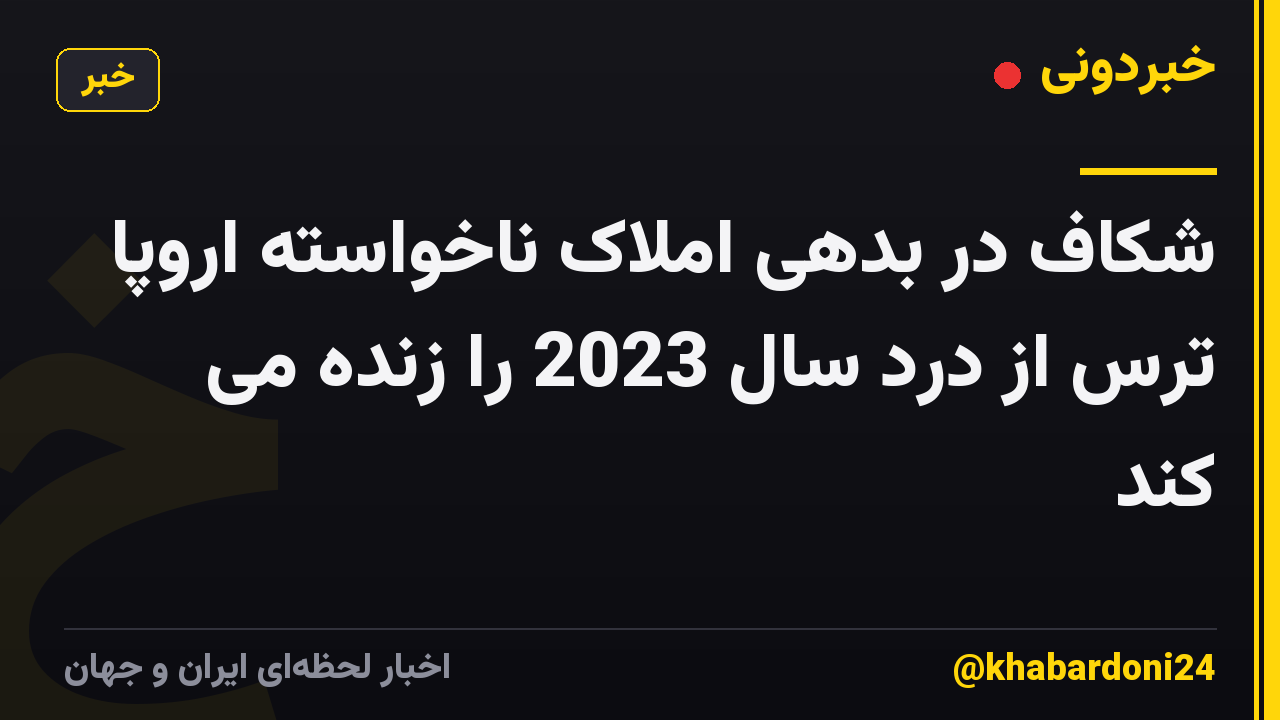 شکاف در بدهی املاک ناخواسته اروپا ترس از درد سال 2023 را زنده می کند