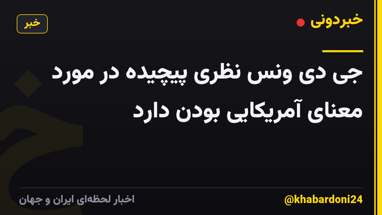 جی دی ونس نظری پیچیده در مورد معنای آمریکایی بودن دارد