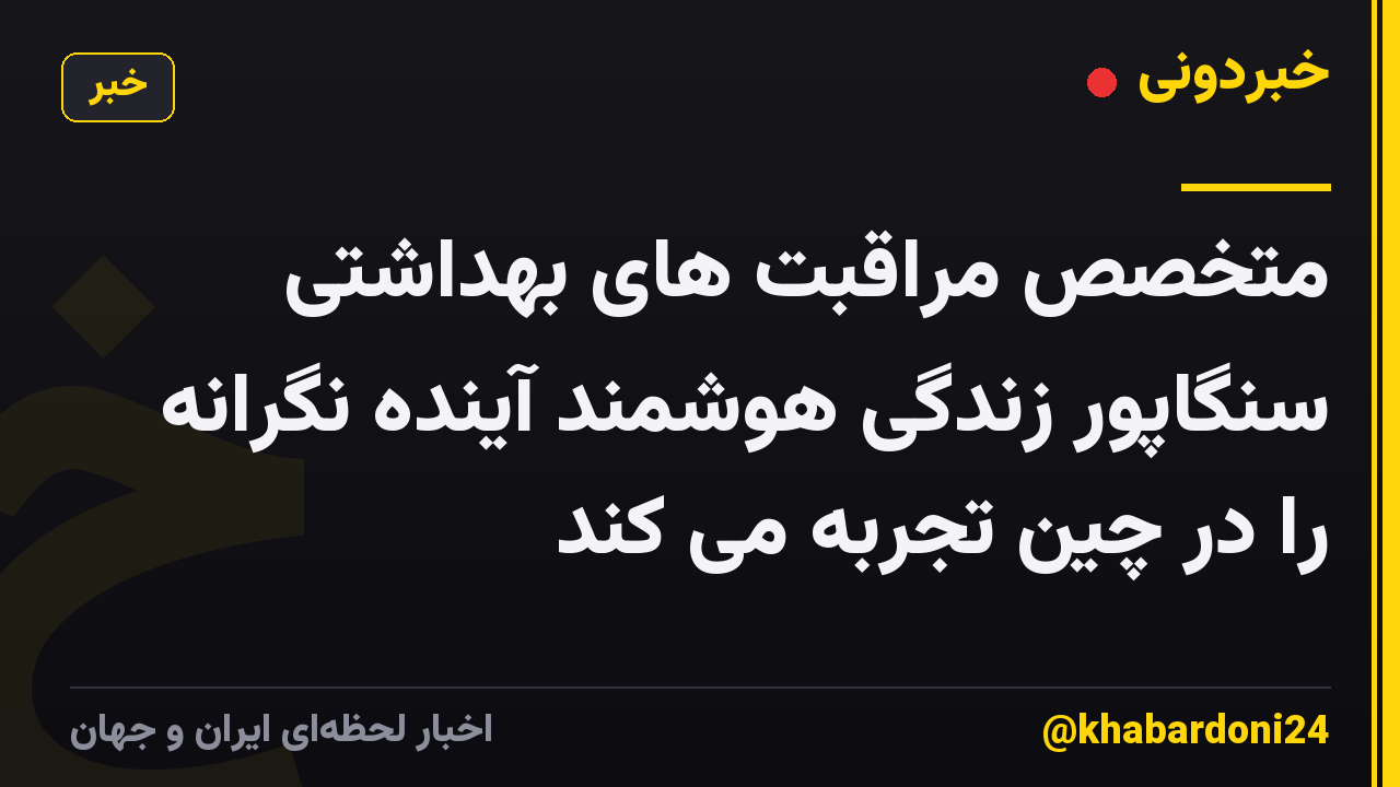 متخصص مراقبت های بهداشتی سنگاپور زندگی هوشمند آینده نگرانه را در چین تجربه می کند