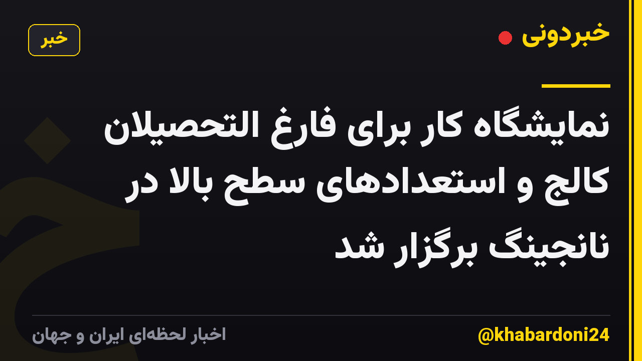 نمایشگاه کار برای فارغ التحصیلان کالج و استعدادهای سطح بالا در نانجینگ برگزار شد