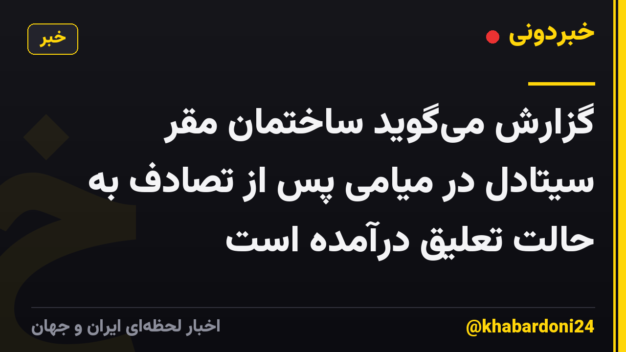 گزارش میگوید ساختمان مقر سیتادل در میامی پس از تصادف به حالت تعلیق درآمده است