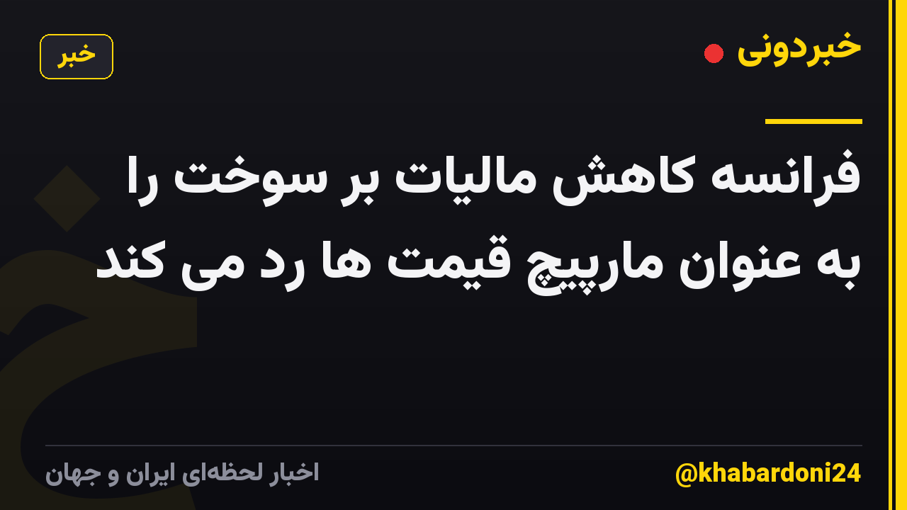 فرانسه کاهش مالیات بر سوخت را به عنوان مارپیچ قیمت ها رد می کند