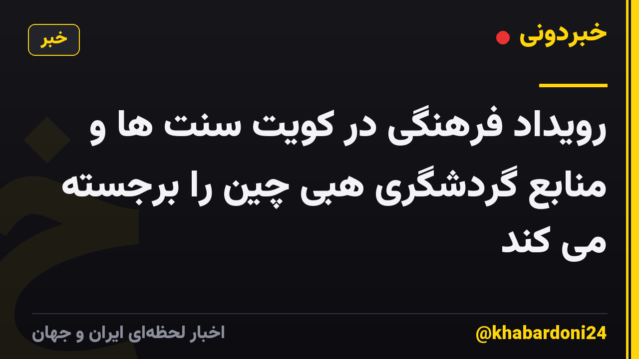 رویداد فرهنگی در کویت سنت ها و منابع گردشگری هبی چین را برجسته می کند