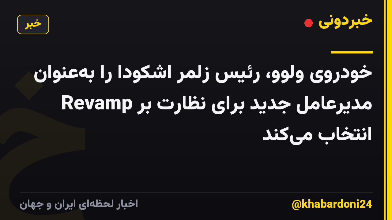 خودروی ولوو، رئیس زلمر اشکودا را به‌عنوان مدیرعامل جدید برای نظارت بر Revamp انتخاب می‌کند