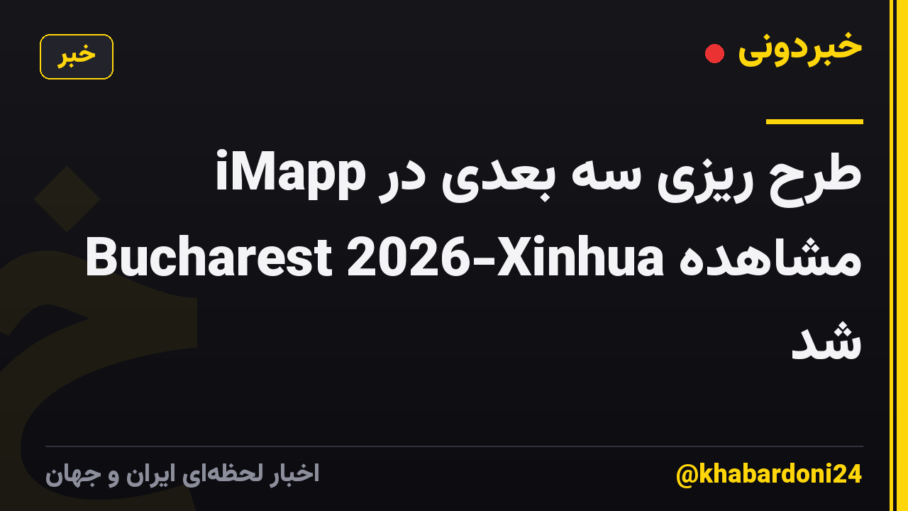 طرح ریزی سه بعدی در iMapp Bucharest 2026-Xinhua مشاهده شد