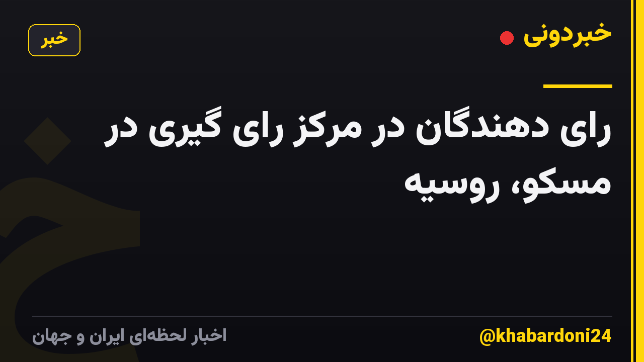 رای دهندگان در مرکز رای گیری در مسکو، روسیه