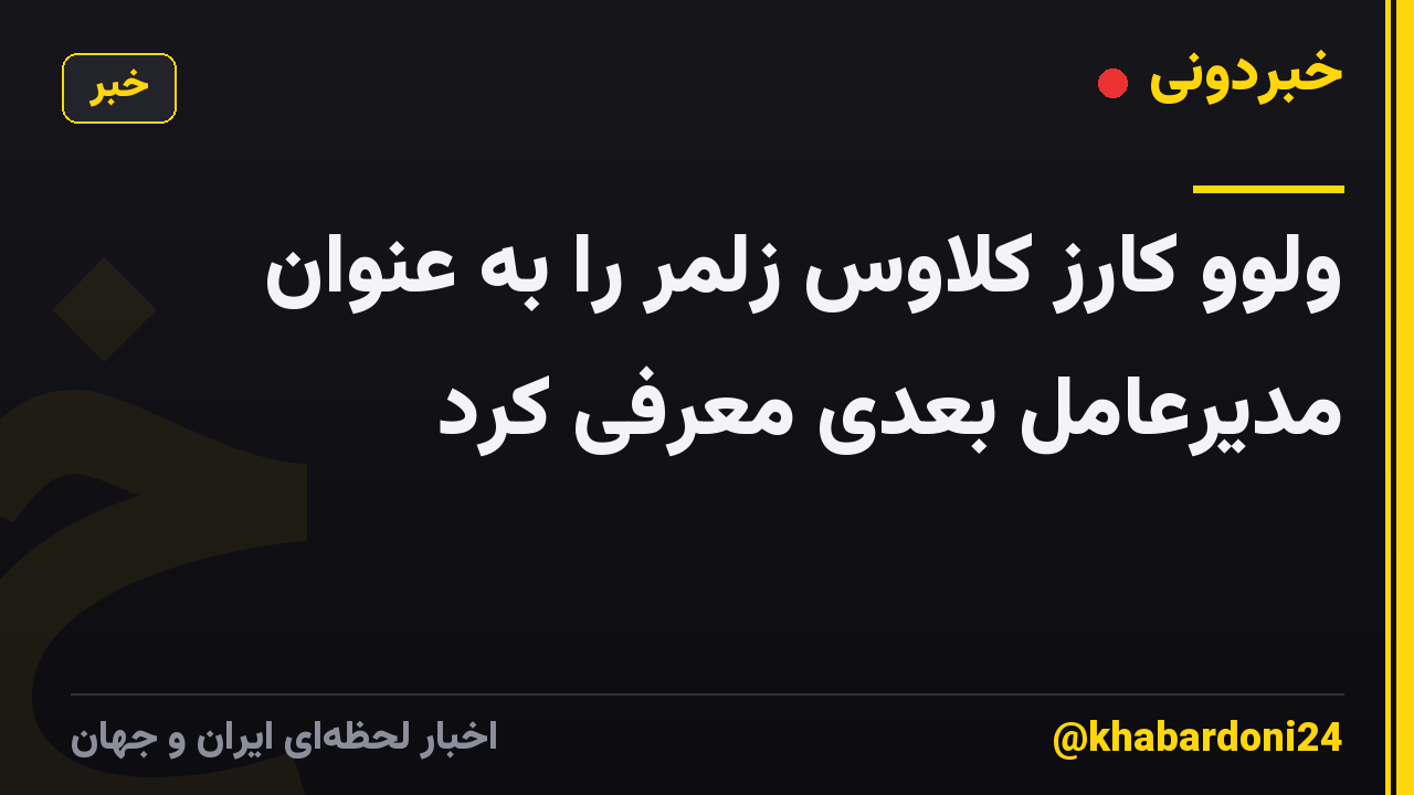 ولوو کارز کلاوس زلمر را به عنوان مدیرعامل بعدی معرفی کرد