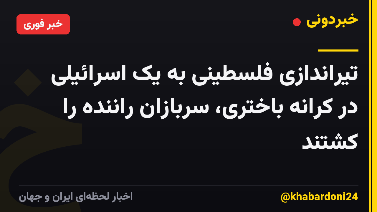 تیراندازی فلسطینی به یک اسرائیلی در کرانه باختری، سربازان راننده را کشتند