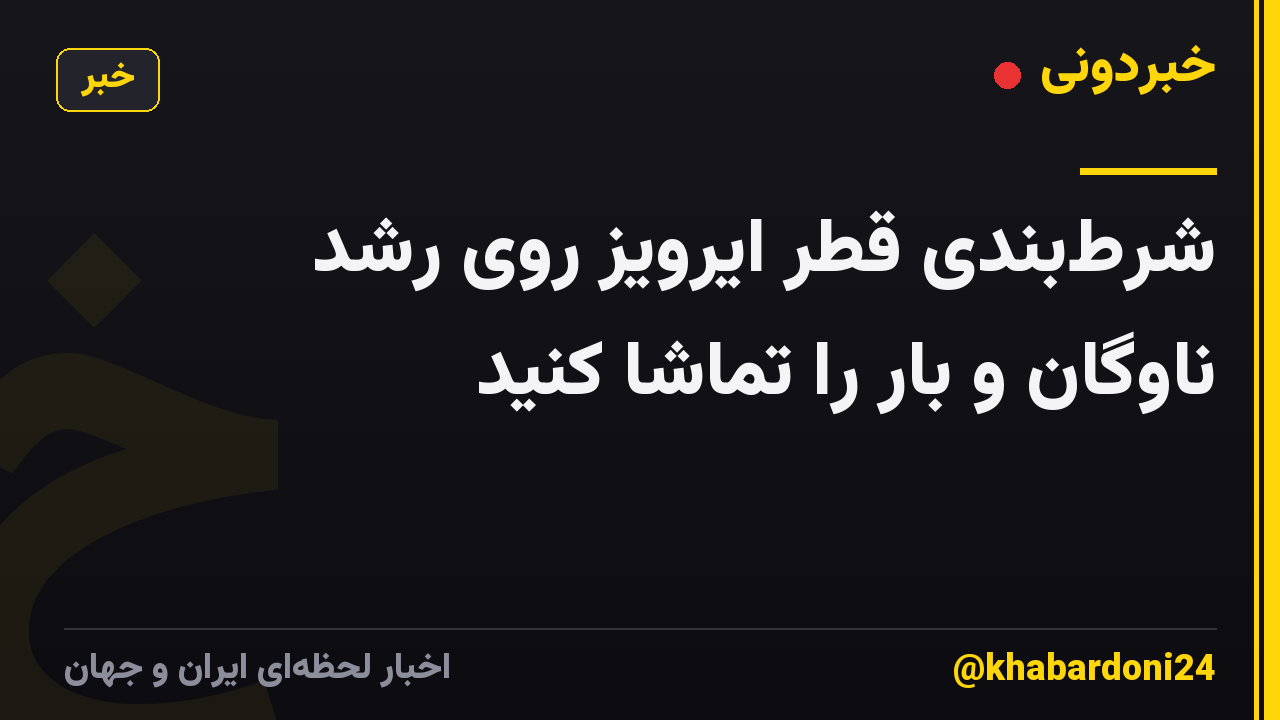 شرط‌بندی قطر ایرویز روی رشد ناوگان و بار را تماشا کنید