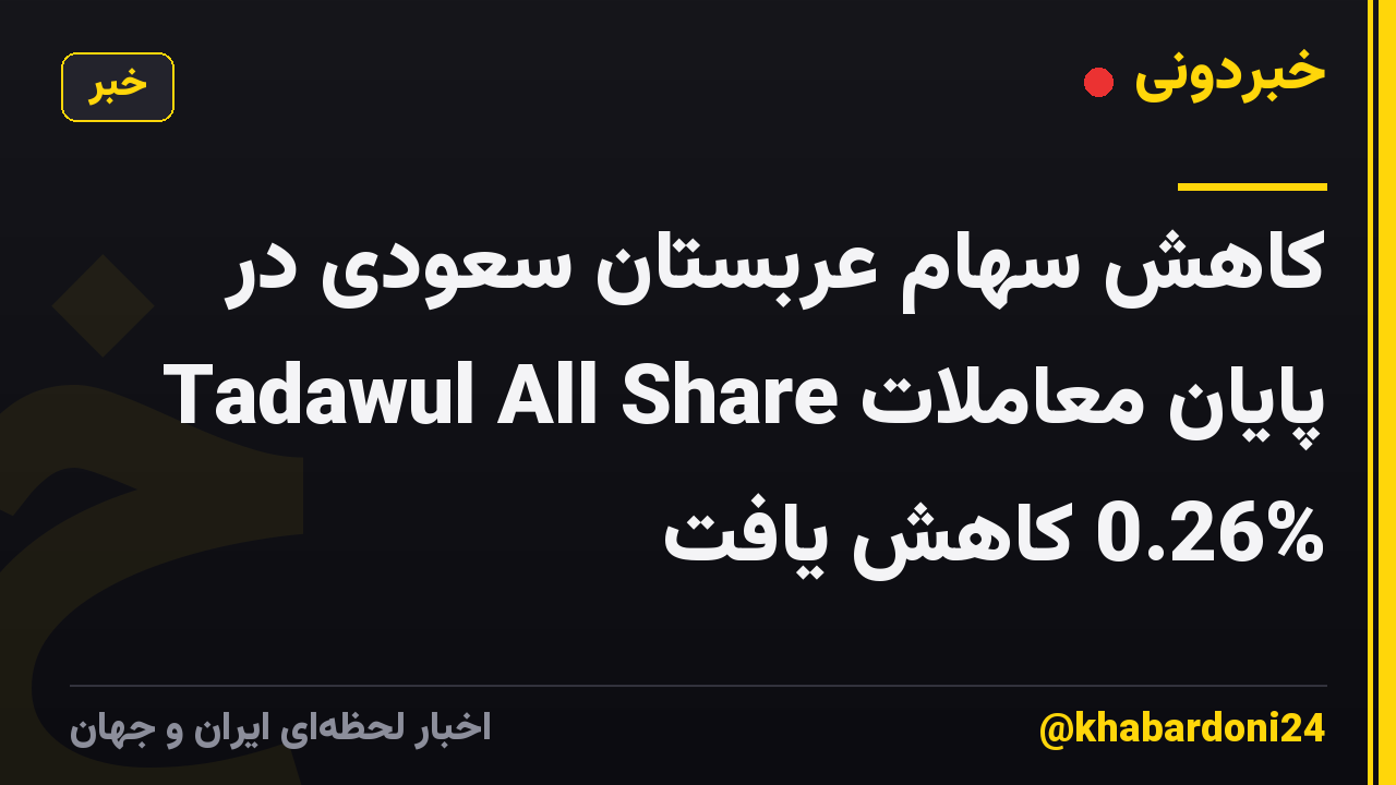 کاهش سهام عربستان سعودی در پایان معاملات Tadawul All Share 0.26% کاهش یافت