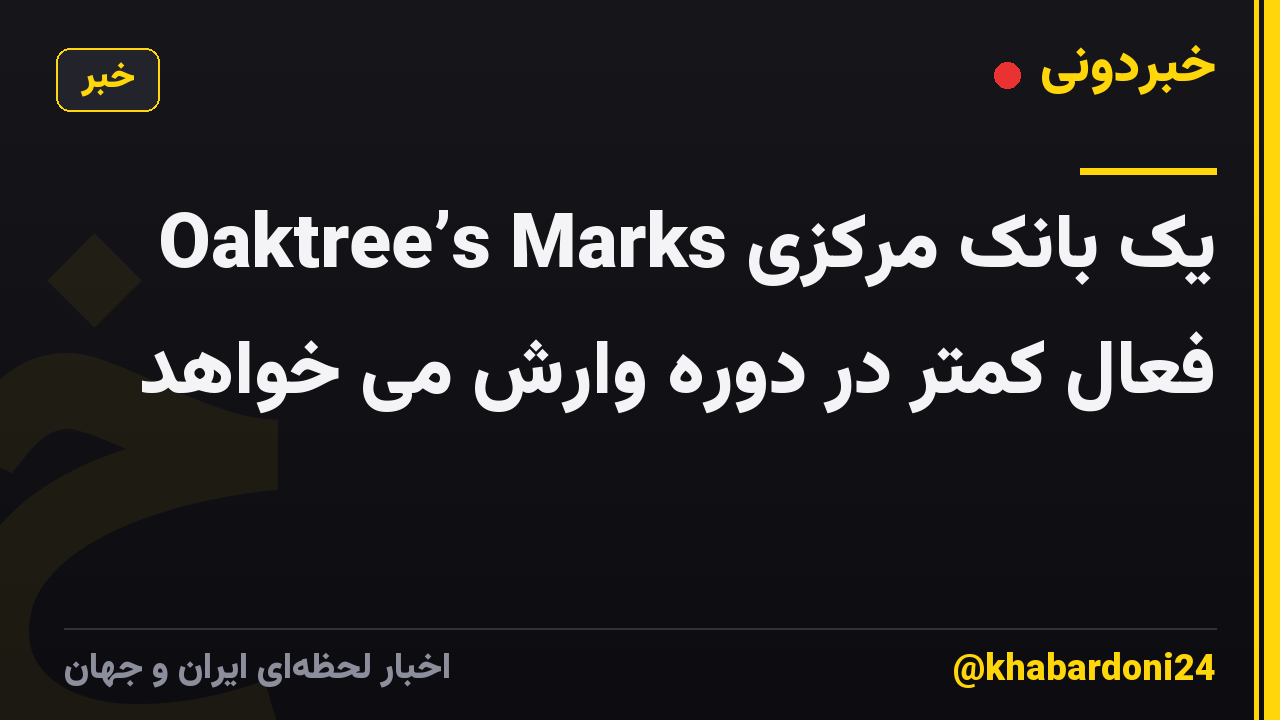 Oaktree’s Marks یک بانک مرکزی فعال کمتر در دوره وارش می خواهد