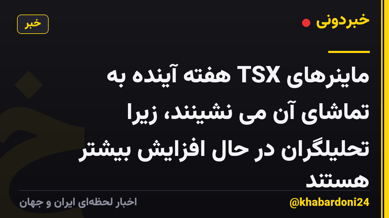 ماینرهای TSX هفته آینده به تماشای آن می نشینند، زیرا تحلیلگران در حال افزایش بیشتر هستند