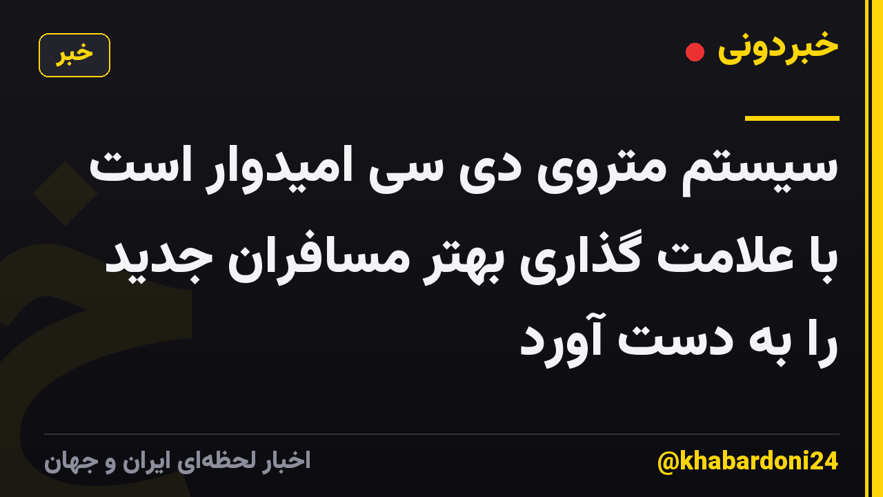 سیستم متروی دی سی امیدوار است با علامت گذاری بهتر مسافران جدید را به دست آورد