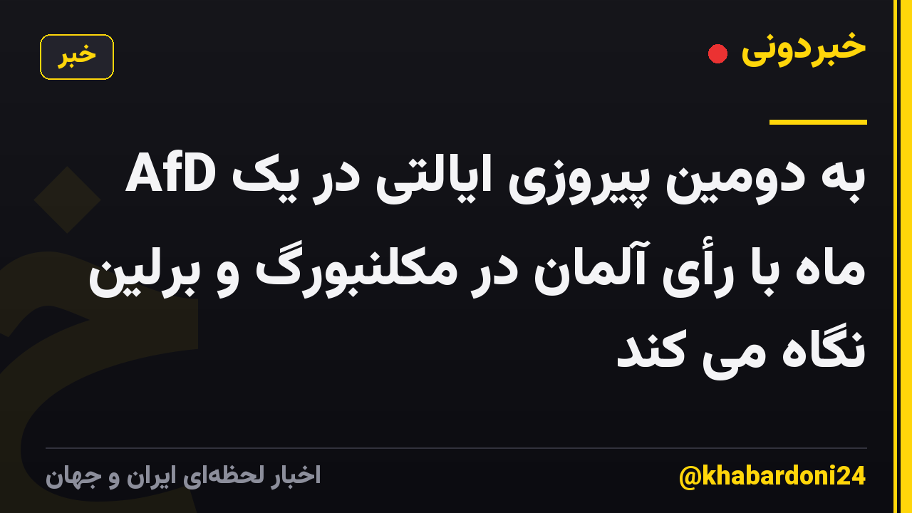 AfD به دومین پیروزی ایالتی در یک ماه با رأی آلمان در مکلنبورگ و برلین نگاه می کند