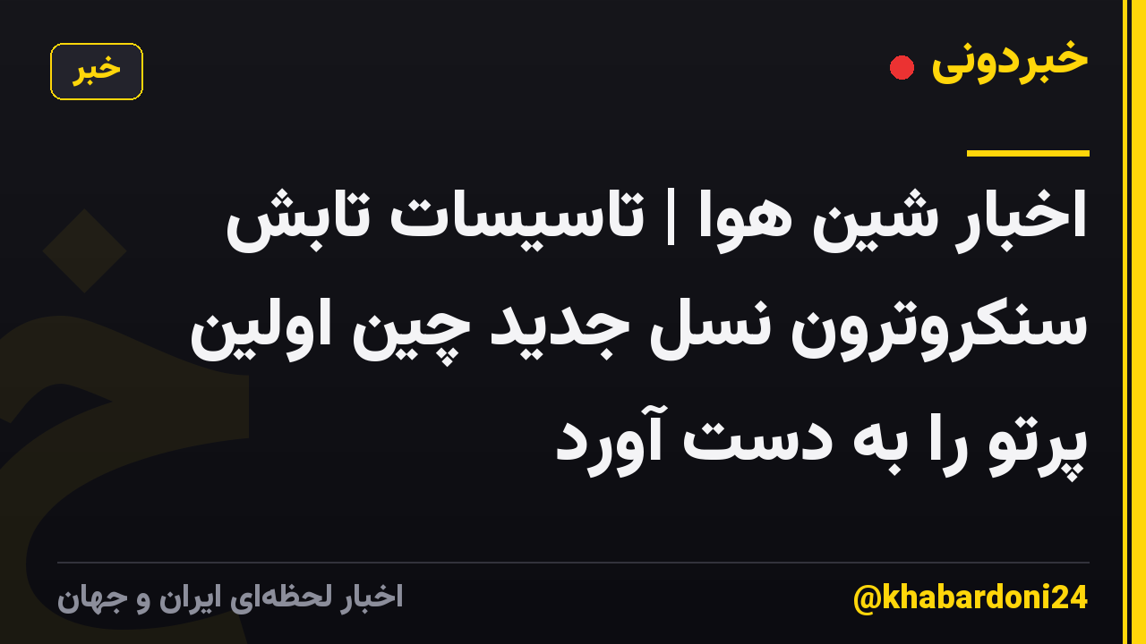 اخبار شین هوا | تاسیسات تابش سنکروترون نسل جدید چین اولین پرتو را به دست آورد