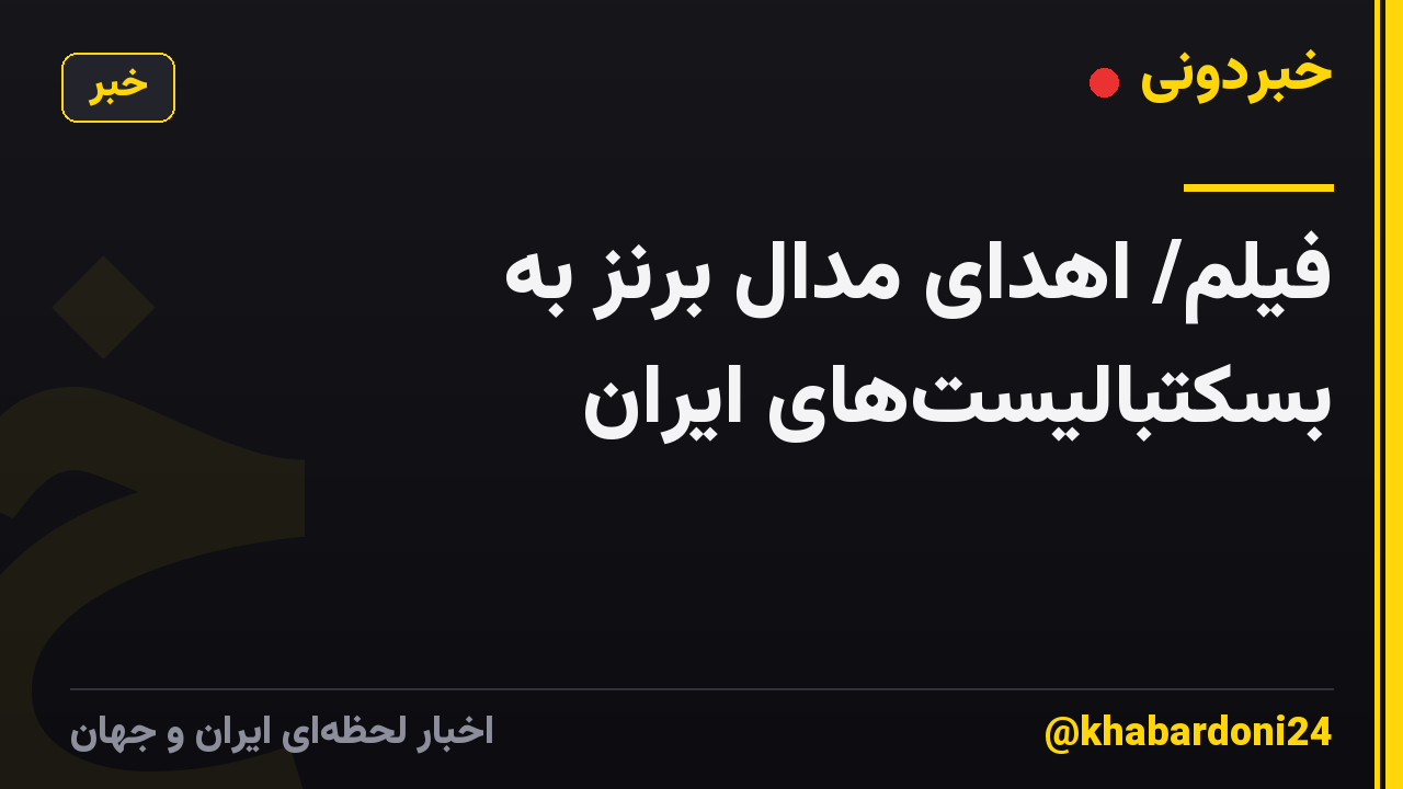 فیلم/ اهدای مدال برنز به بسکتبالیست‌های ایران