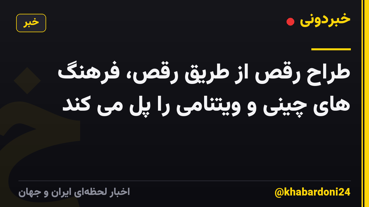 طراح رقص از طریق رقص، فرهنگ های چینی و ویتنامی را پل می کند
