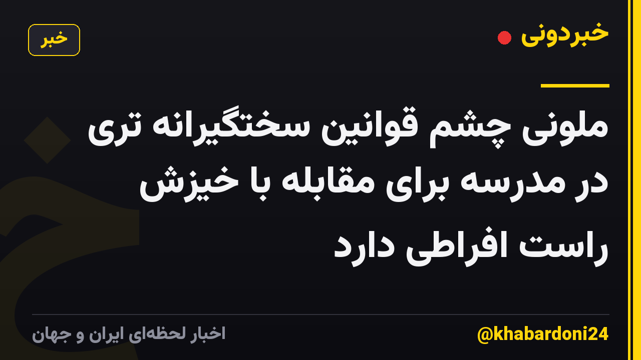 ملونی چشم قوانین سختگیرانه تری در مدرسه برای مقابله با خیزش راست افراطی دارد
