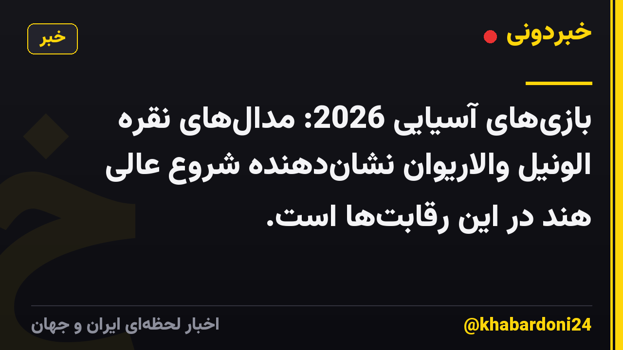 بازی‌های آسیایی 2026: مدال‌های نقره الونیل والاریوان نشان‌دهنده شروع عالی هند در این رقابت‌ها است.