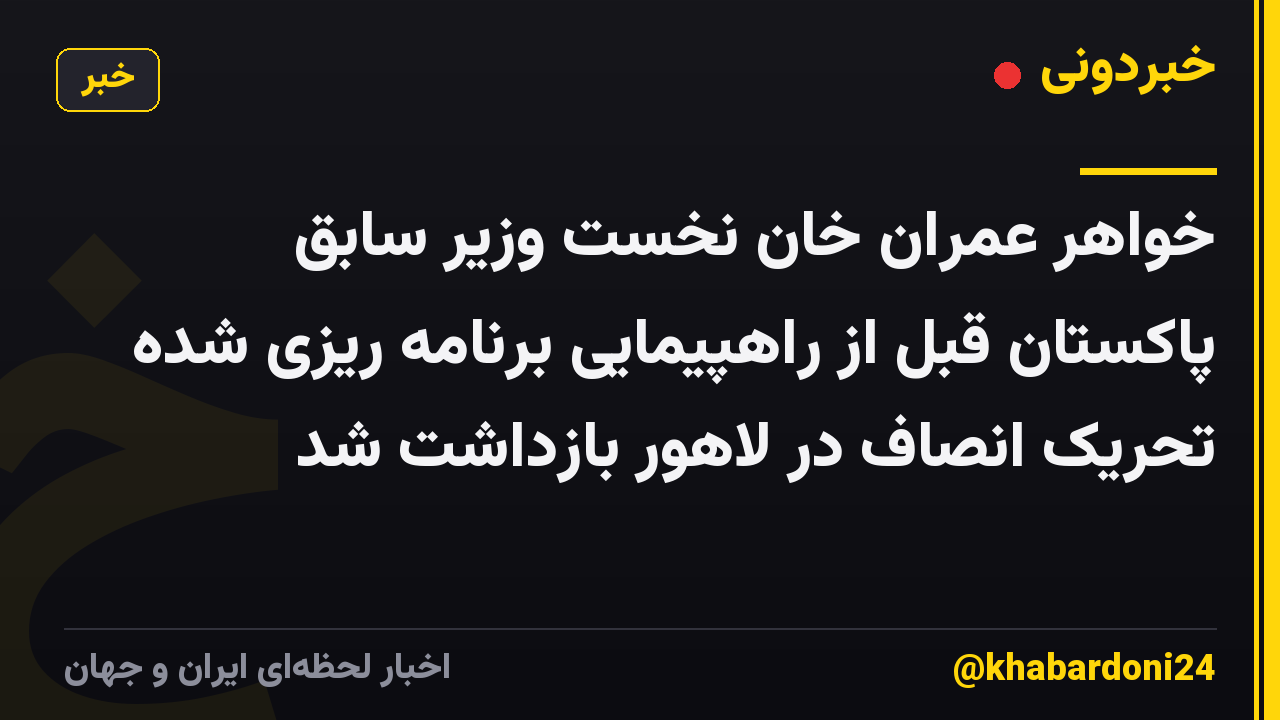 خواهر عمران خان نخست وزیر سابق پاکستان قبل از راهپیمایی برنامه ریزی شده تحریک انصاف در لاهور بازداشت شد