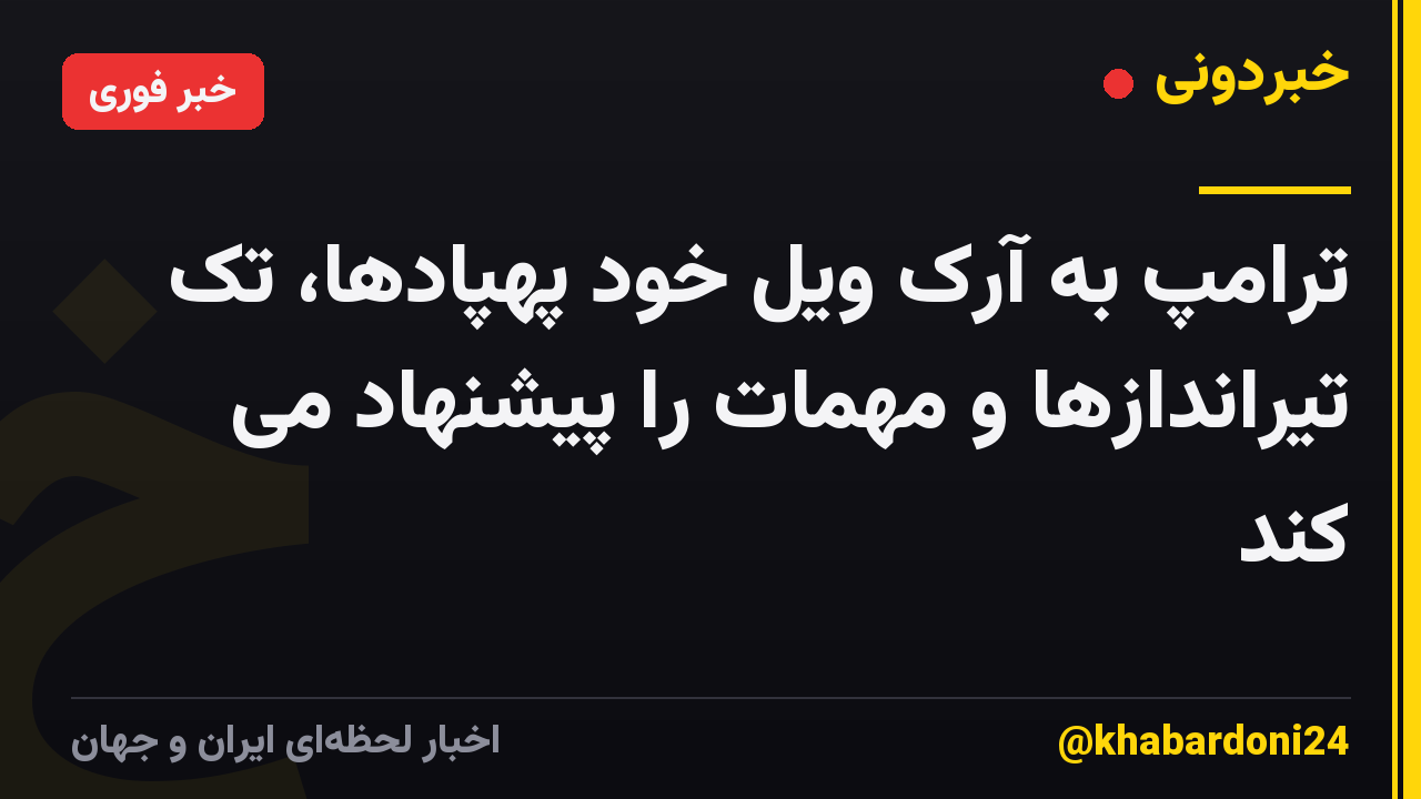 ترامپ به آرک ویل خود پهپادها، تک تیراندازها و مهمات را پیشنهاد می کند