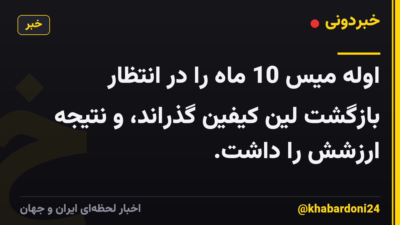 اوله میس 10 ماه را در انتظار بازگشت لین کیفین گذراند، و نتیجه ارزشش را داشت.