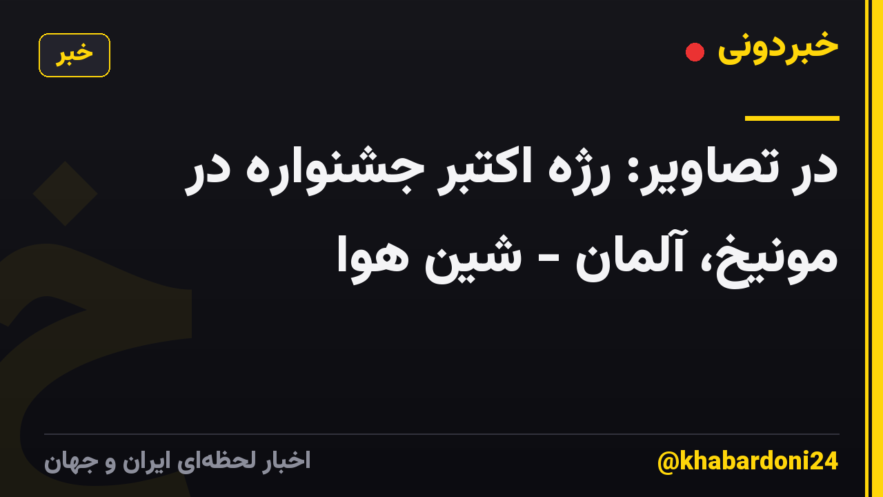 در تصاویر: رژه اکتبر جشنواره در مونیخ، آلمان - شین هوا