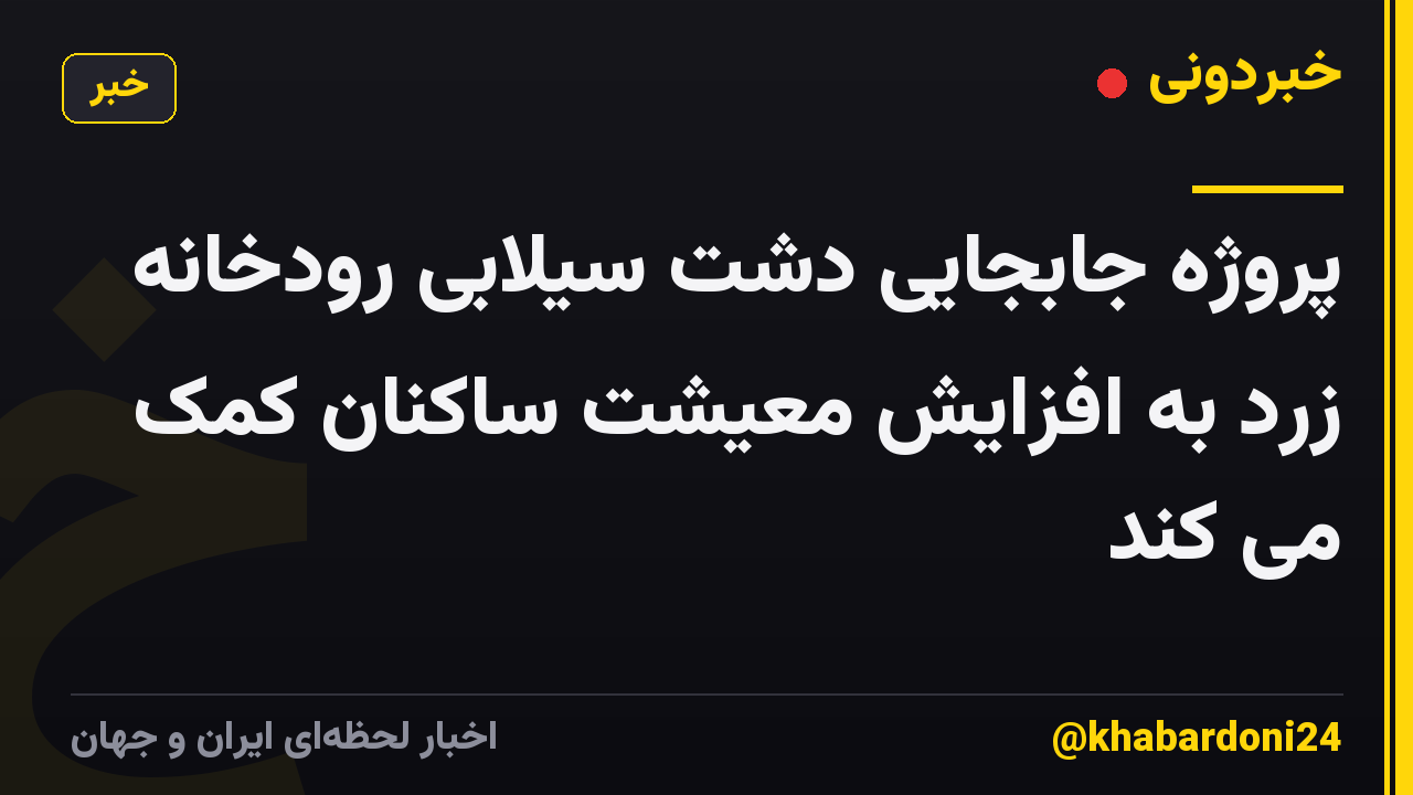 پروژه جابجایی دشت سیلابی رودخانه زرد به افزایش معیشت ساکنان کمک می کند