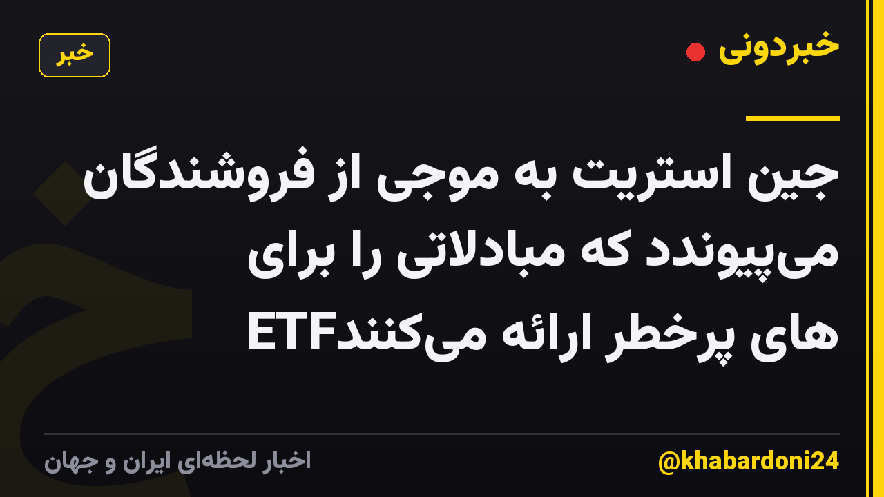 جین استریت به موجی از فروشندگان می‌پیوندد که مبادلاتی را برای ETF‌های پرخطر ارائه می‌کنند