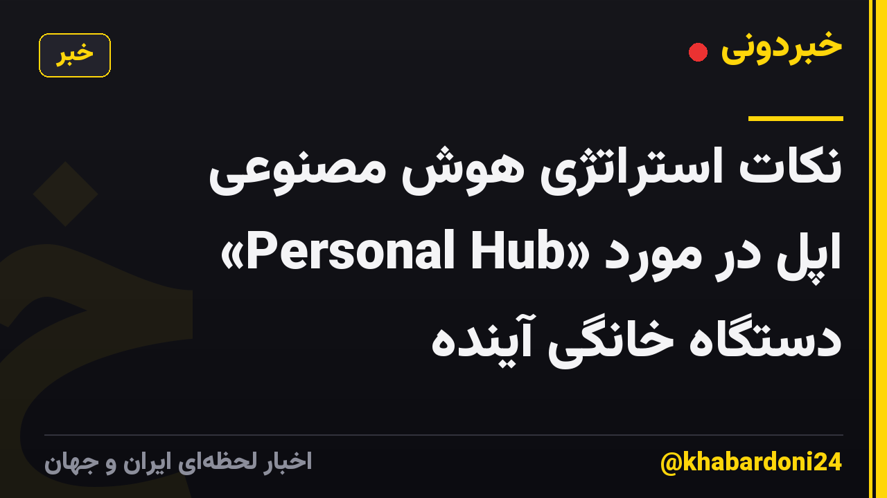 نکات استراتژی هوش مصنوعی «Personal Hub» اپل در مورد دستگاه خانگی آینده