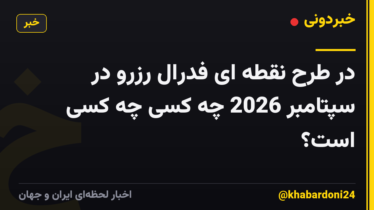 در طرح نقطه ای فدرال رزرو در سپتامبر 2026 چه کسی چه کسی است؟