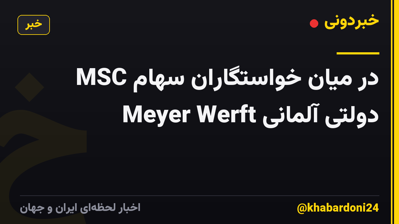 MSC در میان خواستگاران سهام دولتی آلمانی Meyer Werft