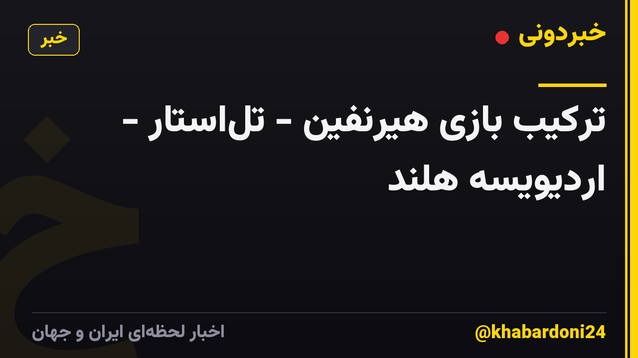 ترکیب بازی هیرنفین - تلاستار - اردیویسه هلند