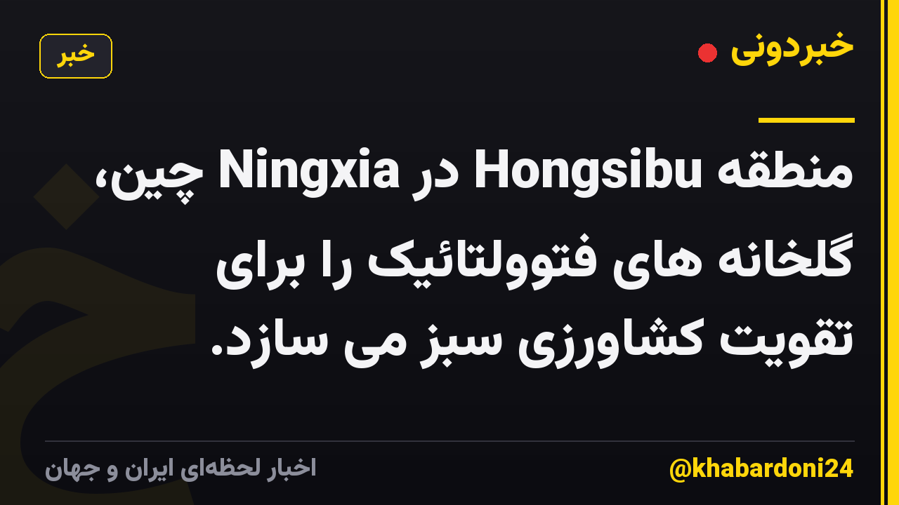 منطقه Hongsibu در Ningxia چین، گلخانه های فتوولتائیک را برای تقویت کشاورزی سبز می سازد.