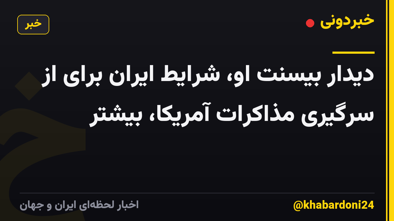 دیدار بیسنت او، شرایط ایران برای از سرگیری مذاکرات آمریکا، بیشتر