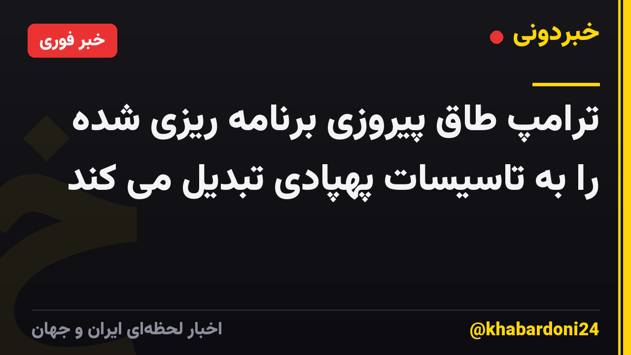 ترامپ طاق پیروزی برنامه ریزی شده را به تاسیسات پهپادی تبدیل می کند