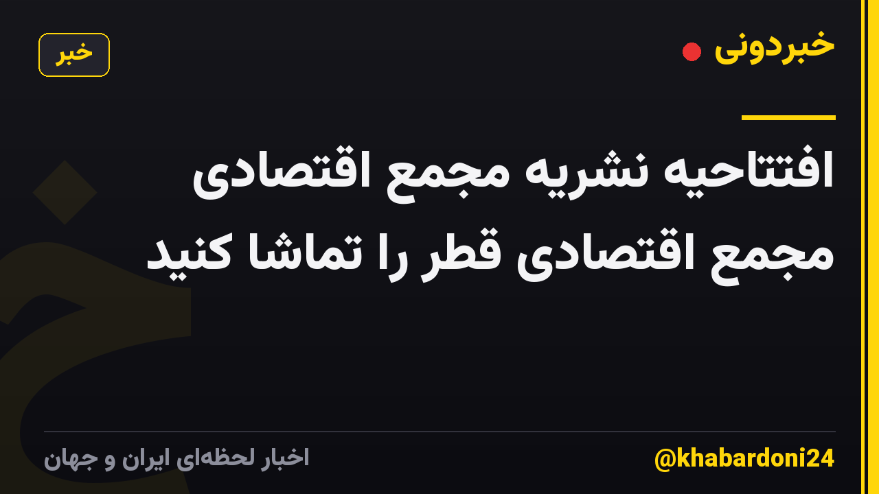 افتتاحیه نشریه مجمع اقتصادی مجمع اقتصادی قطر را تماشا کنید
