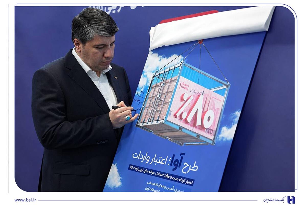 «آوا»؛ اعتبار ویژه بانک صادرات ایران برای واردکنندهها/ تامین ۸۰ درصد معادل ریالی حوالهها