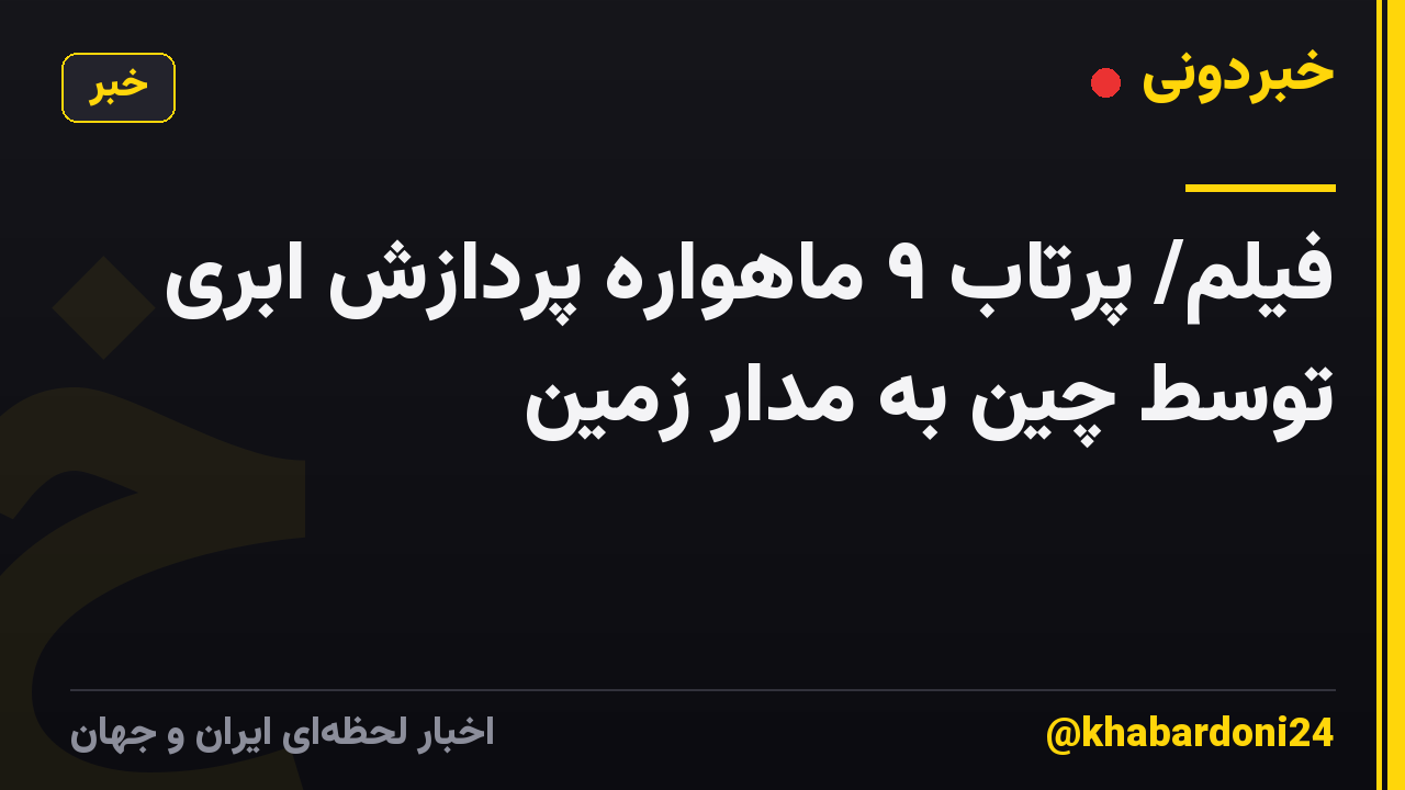 فیلم/ پرتاب ۹ ماهواره پردازش ابری توسط چین به مدار زمین