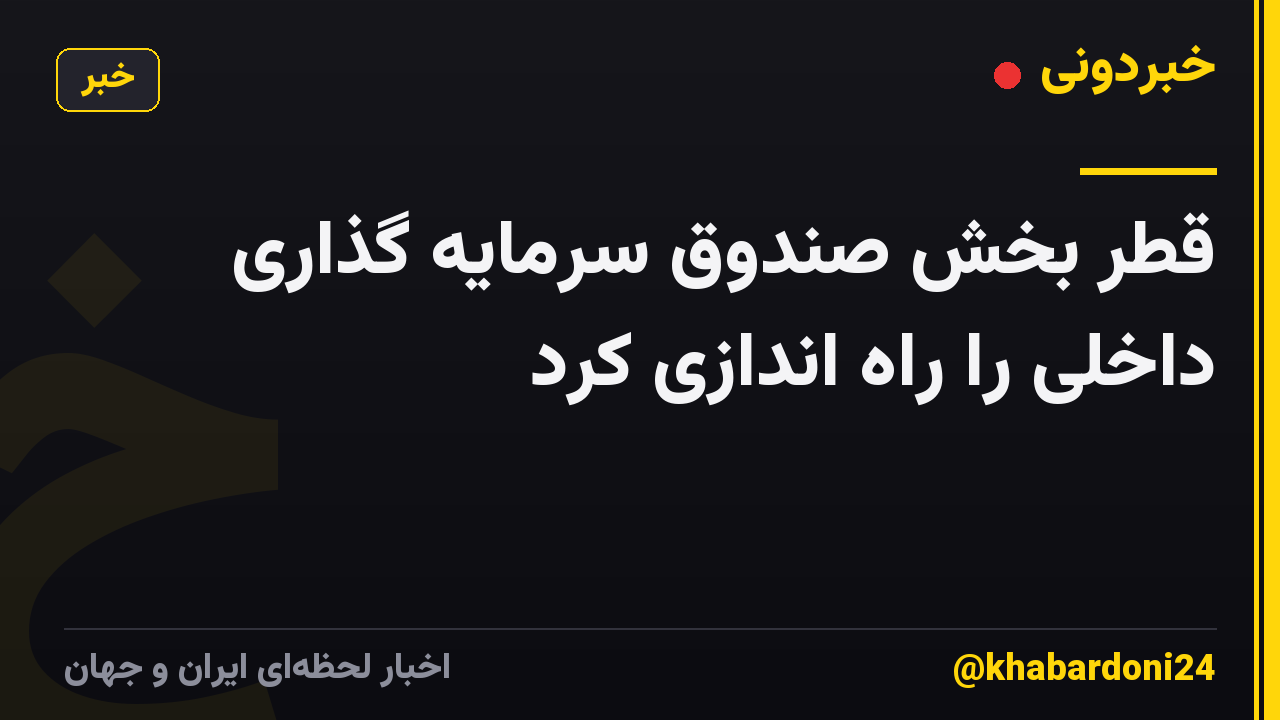 قطر بخش صندوق سرمایه گذاری داخلی را راه اندازی کرد