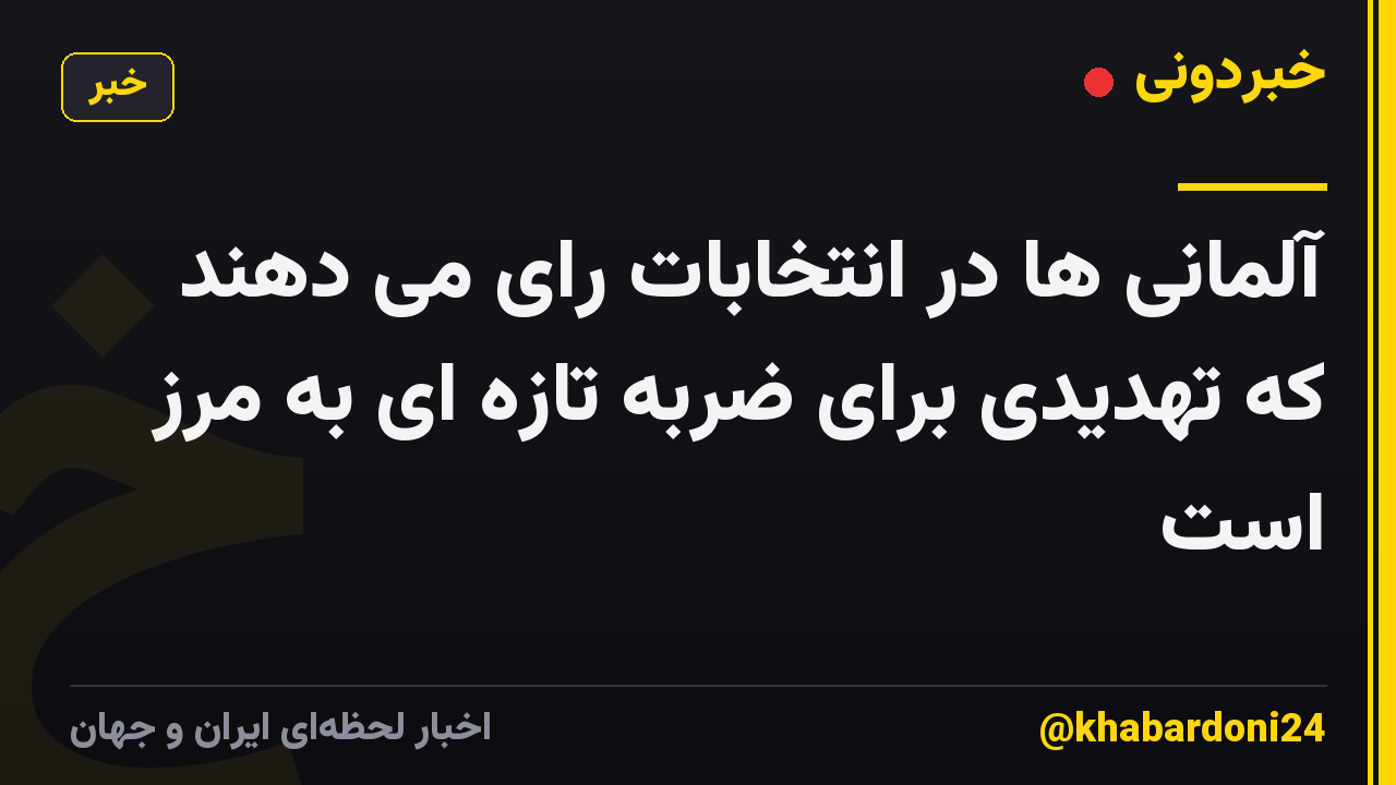 آلمانی ها در انتخابات رای می دهند که تهدیدی برای ضربه تازه ای به مرز است