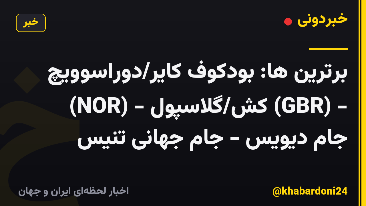 برترین ها: بودکوف کایر/دوراسوویچ (NOR) - کش/گلاسپول (GBR) - جام دیویس - جام جهانی تنیس